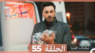 نبضات قلب الحلقة 55 Arabic Dubbed 