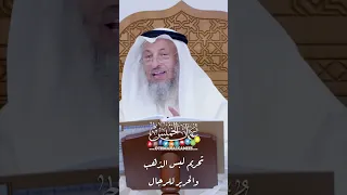تحريم لبس الذهب والحرير للرجال   عثمان الخميس دندنها