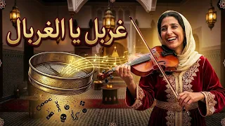                             يزة   غربل يا الغربال                  دندنها