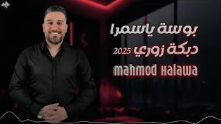 محمــود حــلاوة ـ قرب تبوسك زوريات خل نفسك بعز دوم 2025 