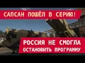 Lagu САПСАН ПОШЁЛ В СЕРИЮ! Россия не смогла остановить программу