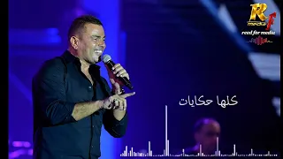                               عمرو دياب   حلوه البدايات  دندنها
