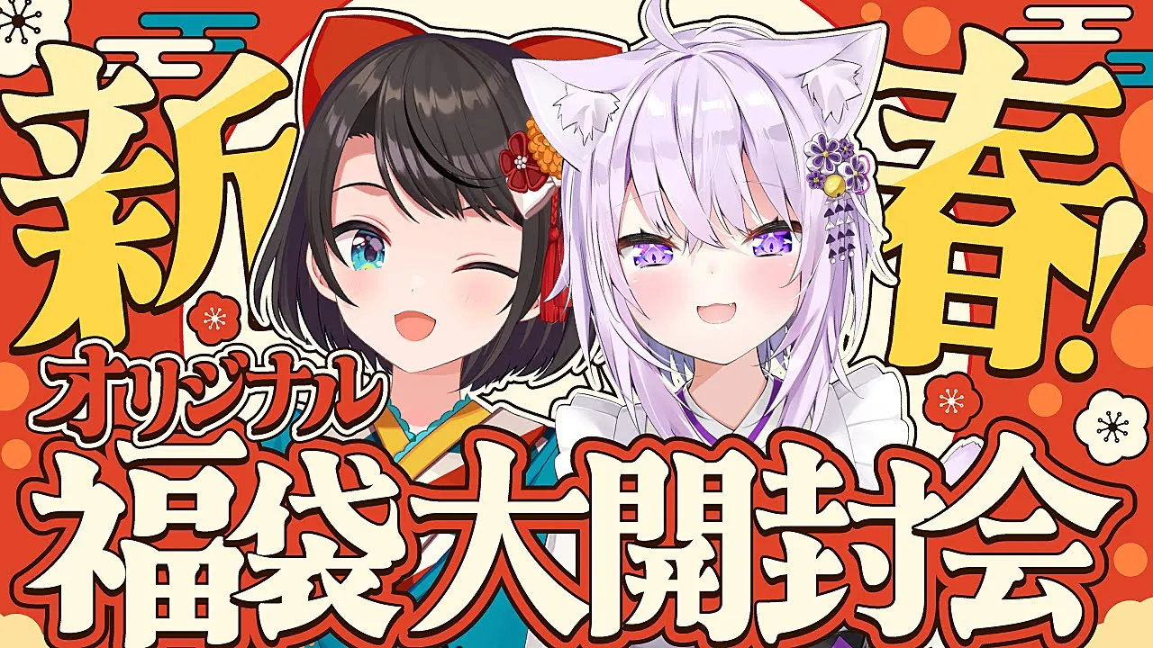 【#スバおか】新春！！！！ホロライブオリジナル福袋大開封しゅばああああああああああああ！！！！【ホロライブ/大空スバル】