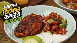 এয়ার ফ্রায়ারে তৈরি হেলদি চিকেন তান্দুরি ও সালাদ রেসিপি | Healthy Chicken Tandoori in Air Fryer