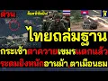 #ด่วน ล็อคพิกัดยิง ไทยถล่มที่มั่น กระเช้าตาควายเขมรแตกแล้ว ระดมยิงหนักอานม้า,ตาเมือนธม