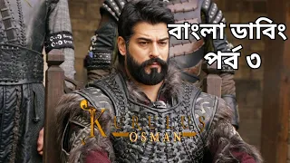  kurulus osman in bangla kurulusosman osman bangladubbing
