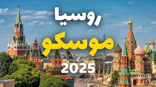 موسكو روسيا   دليلك للسياحة  أجمل   برامج مع الأسعار  الطقس و   أسئلة دندنها