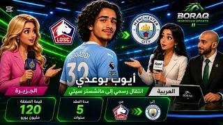 ردة فعل الإعلام العربي على انتقال نجم المنتخب المغربي أيوب بوعدي إلى نادي مانشستر سيتي ج  دندنها