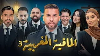 تحدي المافيا المغربية الجزء الثالث 