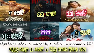 top odia movie that income 1 cr odia movie income nabakalebara odia movie box office collection