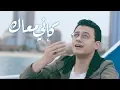 كإني معاك - مصطفى عاطف | Kaini Maak - Mostafa Atef