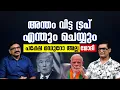 Lagu അന്തം വിട്ട ട്രം‌പ് എന്തും ചെയ്യും || പക്ഷേ മഡുറോ അല്ല മോദി || SUDEESH RAJASEKHARAN