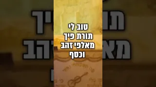 הרב יעקב עדס דוד המלך טו ב ל י תו ר ת פ יך מ א ל פ י ז ה ב ו כ ס ף 