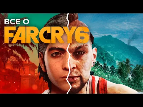 ВСЕ О FAR CRY 6: последние новости о сюжете, герое, оружии, напарниках, геймплее и дате выхода