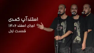 استندآپ کمدی فرشاد پیرهادی  بلک فری  اجرای اسفند       قسمت اول دندنها