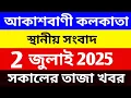 Download Lagu 01/07/25 আকাশবাণী বাংলা সংবাদ | রাতের স্থানীয় সংবাদ | Akashvani Kolkata News @wbeducationnews