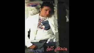 مصطفى كامل     البوم صور دندنها