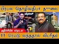 Lagu பிரபல தொழிலதிபர் த**லை | IT Raid வந்ததால் விபரீதம் | Confident Group Chairman C. J. Roy Dies