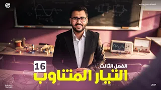 فيزياء السادس علمي || 16- الفصل الثالث - حل وزاريات التوالي