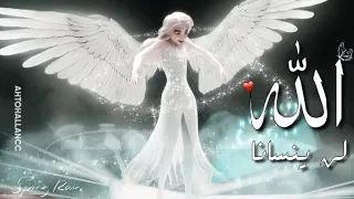 أنشوده لن ينسانا الله   على السا وآنا مؤثره جدا  واكثر من رائعه  معالكلمات لا تفوتكم   دندنها