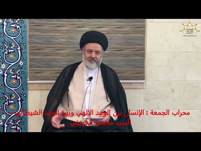⁣محراب الجمعة:الإنسان بين الوعد الإلهي وبين الوعد الشيطاني ، السيد محسن الغريفي 'مسجد الامام الحسن(ع)