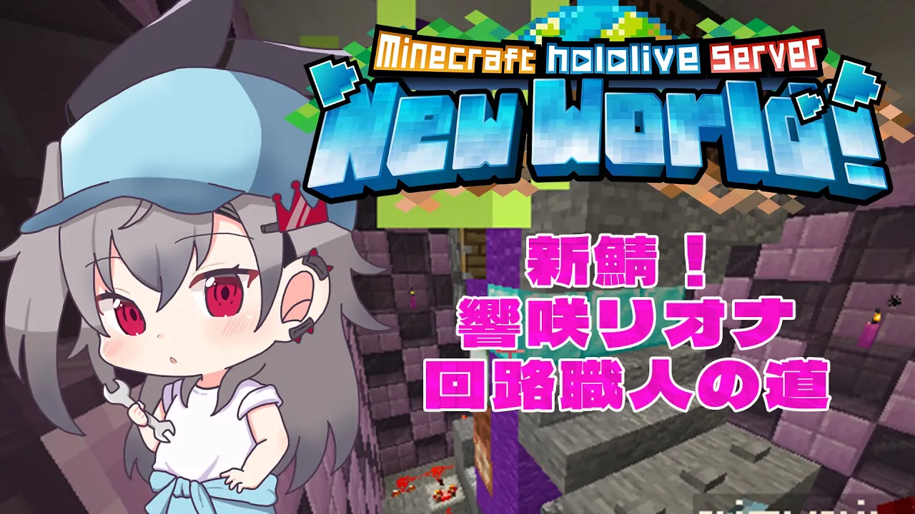 【 Minecraft 】新鯖上陸！！回路職人を目指していくぞ🔥【ホロライブ DEV IS 響咲リオナ】