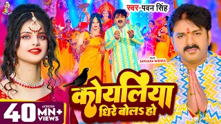  video s pawan singh koyaliya dheere bola ho bhojpuri devi geet 2023