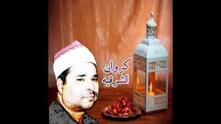الشيخ محمد الليثي آخر ال عمران  الشيخ محمد الليثي آخر ال عمران