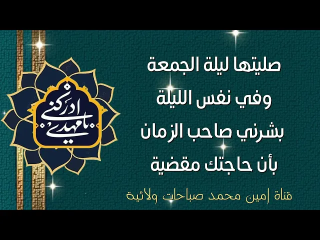 ⁣دقائق بعدما صليت صلاة ليلة الجمعة لصاحب الزمان نمت وبشرني صاحب الزمان بأن حاجتك أنقضت وحقا تحقق حلمي