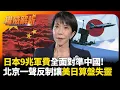 日本9兆軍費全面對準中國 美國暗中拱火卻不敢出頭 北京一聲反制讓美日算盤全失靈！｜#權威解析 #寰宇新聞 #環球大戰線