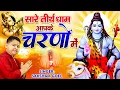 Download Lagu Hey Gurudev Pranam | सारे तीर्थ धाम आपके चरणों में | Saksham Goel Bhajan | Latest Guruji Bhajan