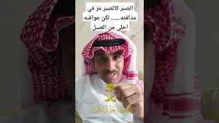 الصبر كالصبر مر في مذاقته 