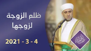 خطبة الجمعة ظلم الزوجة لزوجها 4 3 2021 الشيخ د محمد علي الملا 