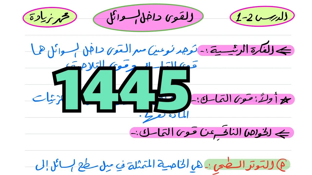 القوى داخل السوائل فيزياء ثالث ثانوي 1445
