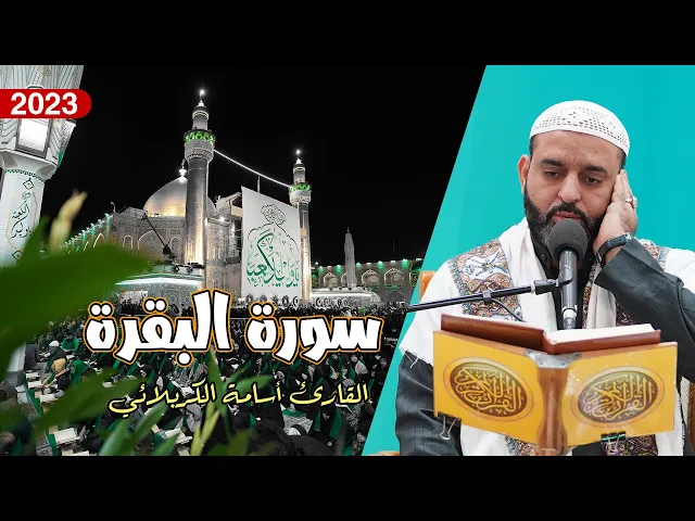 ⁣القارئ أسامة الكربلائي | سورة البقرة (121-133) | العتبة العلوية المقدسة