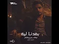 بعدنا ليه (اوقات بسرح وافكر)