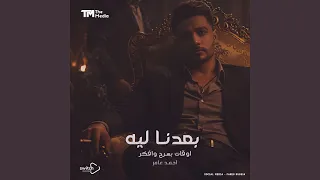 بعدنا ليه اوقات بسرح وافكر  بعدنا ليه اوقات بسرح وافكر