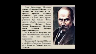Шевченко Тарас Григорович 