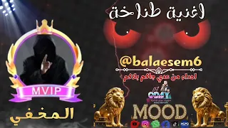 اغنية طناخة باسم المخفي حماسية اغاني مطانيخ تطبيق مود اهداء من عدي جاكم بلاكم دبكات      دندنها