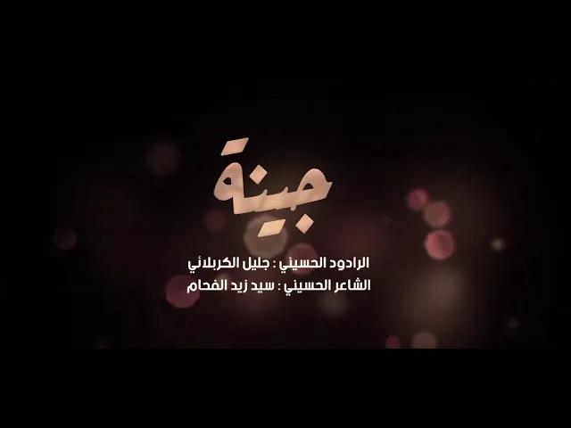 ⁣جينه | الملا جليل الكربلائي | ليلة 5 ربيع الأول 1442هـ