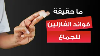 ما حقيقة فوائد الفازلين للجماع 