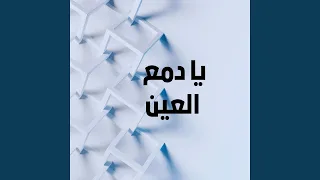 يا دمع العين دندنها