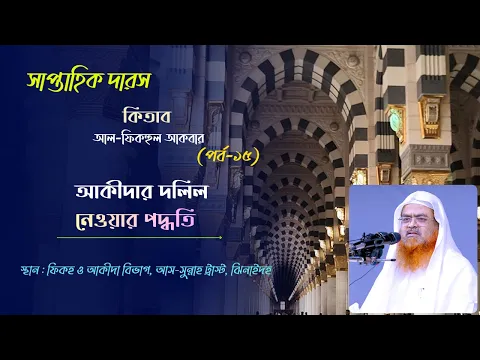 সাপ্তাহিক দারস কিতাব : আল-ফিকহুল আকবার (পর্ব-১৫)বিষয় : আকীদার দলিল নেওয়ার পদ্ধতি