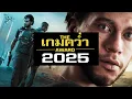 Lagu เกมคว่ำแห่งปี 2025