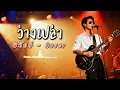 ว่างเปล่า - พิทักษ์ - Cover by 888 Beat