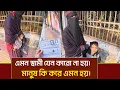 Lagu এমন কাহিনী শুনে পাষাণও কাঁদবে। এমন স্বামী যেন কারো না হয়। বিকাশঃ 01975426410