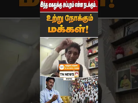 இந்த கைதுக்கு அப்புறம் என்ன நடக்கும்.. உற்று நோக்கும் மக்கள்!
