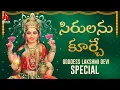 Download Lagu Lakshmi Devi Latest Devotional Songs | Shirulanu Kurche Song | #devotionalsongs | #bhaktisongs