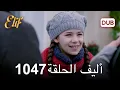Download Lagu تتم متابعة بارلا | أليف الحلقة 1047 دوبلاج عربي