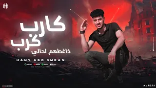 كارب كارب ذاغطهم لحالي هاني ابو عمران 2025 كفو كفو يوم خشينا الميدان حصريآ 